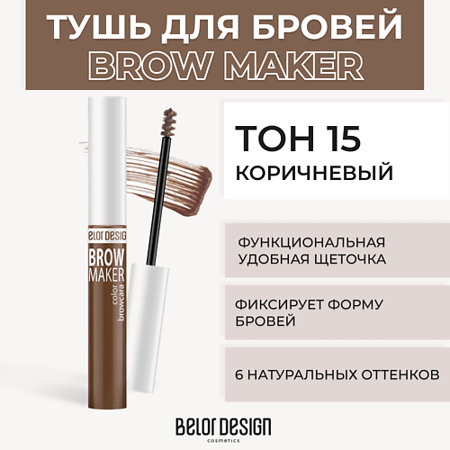 Где купить BELOR DESIGN Тушь для бровей BROW MAKER BelorDesign 