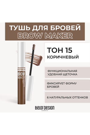 BELOR DESIGN Тушь для бровей BROW MAKER