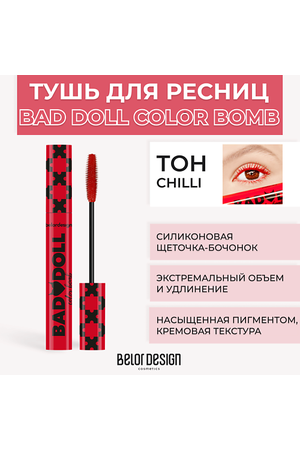 BELOR DESIGN Тушь для ресниц цветная объемная Bad Doll Color Bomb