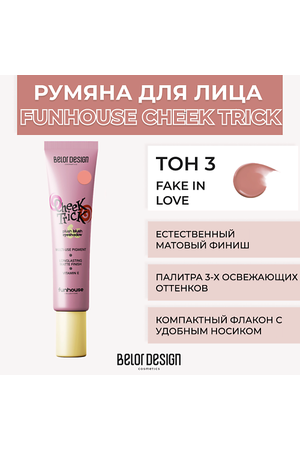 BELOR DESIGN Румяна-тени кремовые Cheek Trick Funhouse