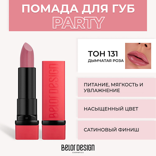 Где купить BELOR DESIGN Губная помада PARTY BelorDesign 