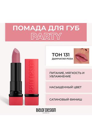 BELOR DESIGN Губная помада PARTY