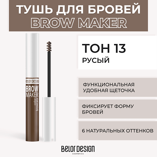 Где купить BELOR DESIGN Тушь для бровей BROW MAKER BelorDesign 