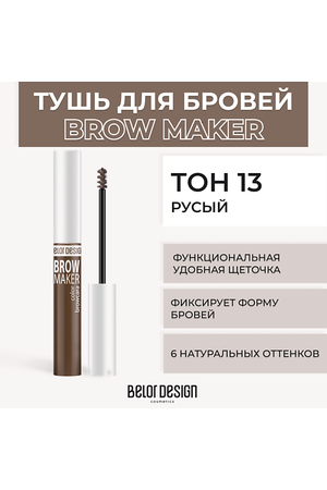 BELOR DESIGN Тушь для бровей BROW MAKER