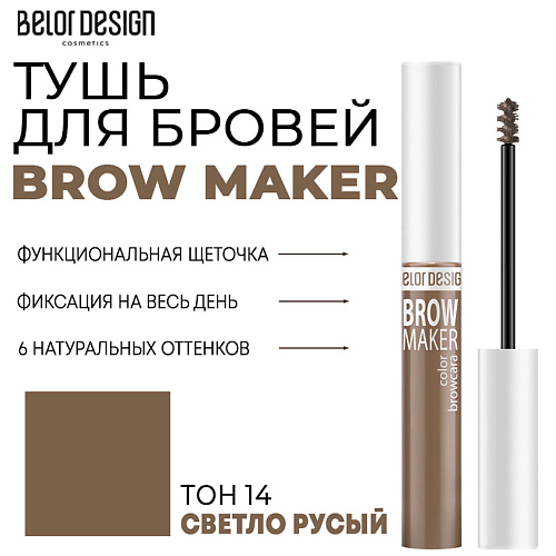 Где купить BELOR DESIGN Тушь для бровей BROW MAKER BelorDesign 