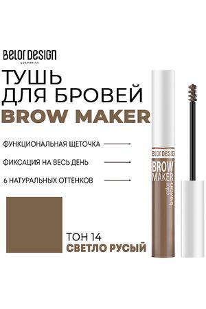 BELOR DESIGN Тушь для бровей BROW MAKER