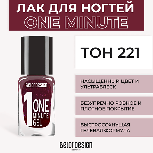 Где купить BELOR DESIGN Лак для ногтей One minute gel BelorDesign 