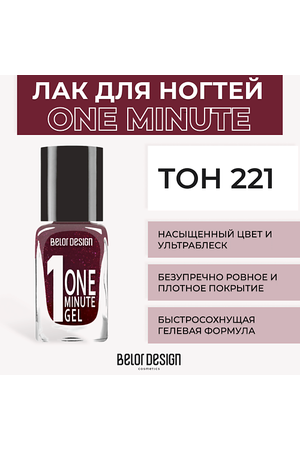 BELOR DESIGN Лак для ногтей One minute gel