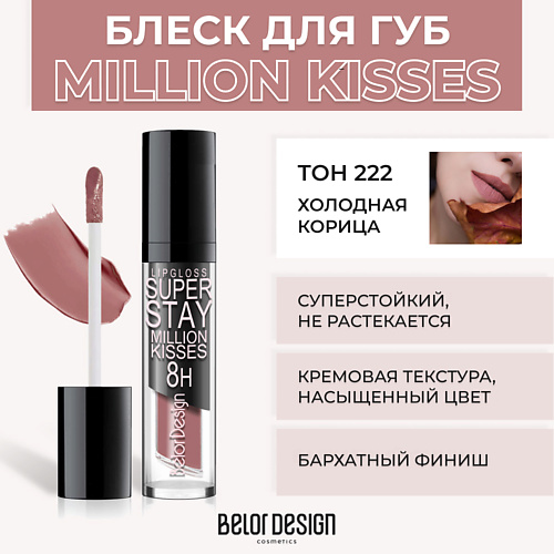 Где купить BELOR DESIGN Суперстойкий блеск для губ SUPER STAY MILLION KISSES BelorDesign 