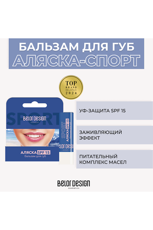 BELOR DESIGN Бальзам для губ Аляска-спорт SPF 15 4.0