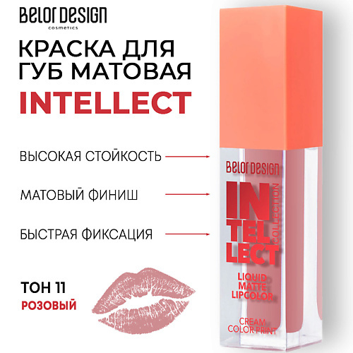 Где купить BELOR DESIGN Краска для губ Intellect матовая BelorDesign 