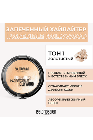 BELOR DESIGN Хайлайтер INCREDIBLE HOLLYWOOD