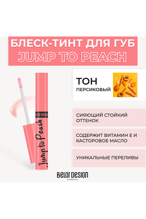 BELOR DESIGN Блеск-тинт для губ меняющий цвет JUMP TO