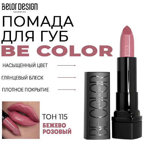 Где купить BELOR DESIGN Помада для губ Be Color BelorDesign 