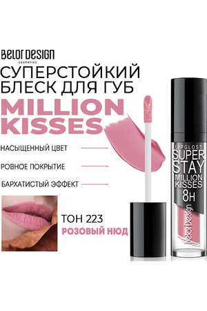 BELOR DESIGN Блеск для губ суперстойкий Million kisses