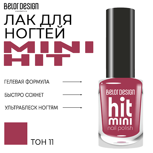 Где купить BELOR DESIGN Лак для ногтей Mini HIT BelorDesign 