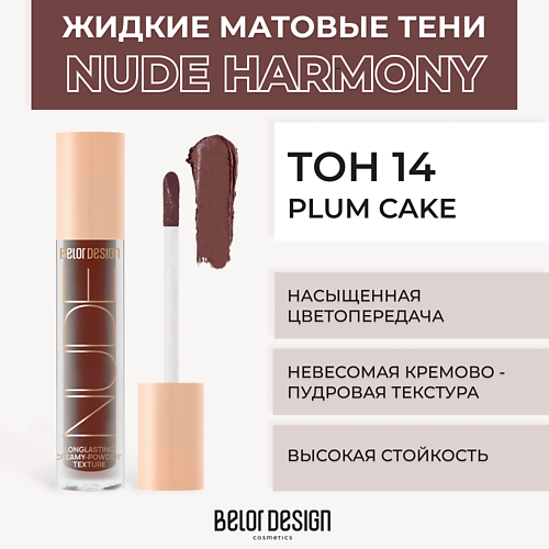 Где купить BELOR DESIGN Жидкие матовые тени Nude Harmony BelorDesign 