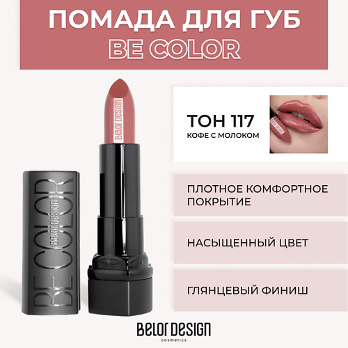 Где купить BELOR DESIGN Помада для губ BE COLOR BelorDesign 