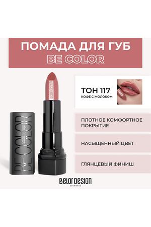 BELOR DESIGN Помада для губ BE COLOR