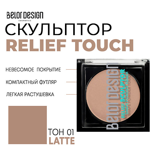 Где купить BELOR DESIGN Скульптор для лица Relief touch BelorDesign 