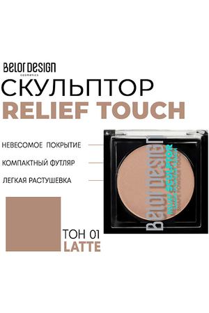 BELOR DESIGN Скульптор для лица Relief touch