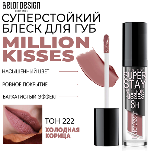 Где купить BELOR DESIGN Блеск для губ суперстойкий Million kisses BelorDesign 