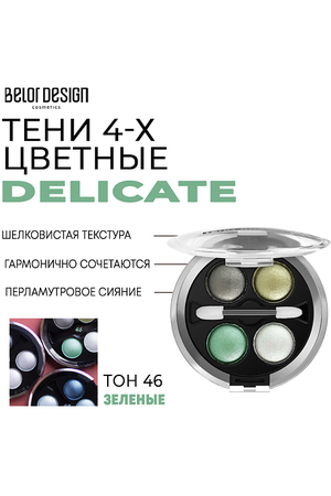 BELOR DESIGN Тени для век Delicate