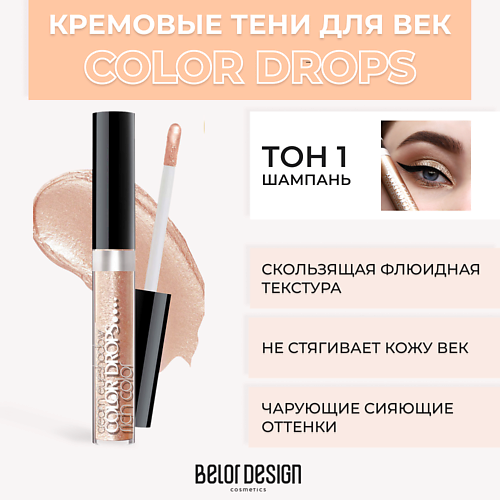 Где купить BELOR DESIGN Тени для век кремовые Color Drops BelorDesign 