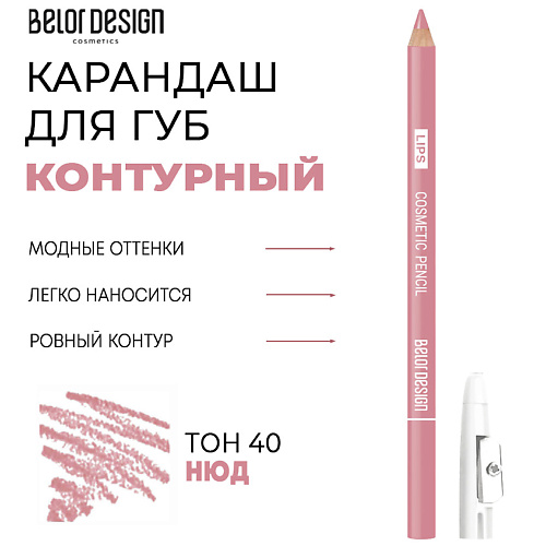 Где купить BELOR DESIGN Контурный карандаш для губ BelorDesign 