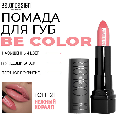 Где купить BELOR DESIGN Помада для губ Be Color BelorDesign 