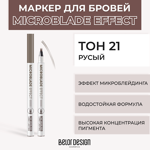 Где купить BELOR DESIGN Маркер Microblade Effect Tint Browliner BelorDesign 