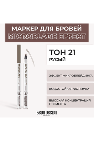 BELOR DESIGN Маркер Microblade Effect Tint Browliner