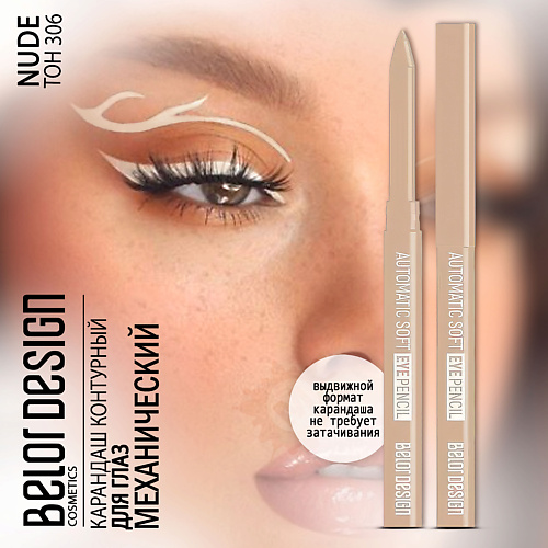 Где купить BELOR DESIGN Карандаш для глаз механический Automatic soft eyepencil BelorDesign 