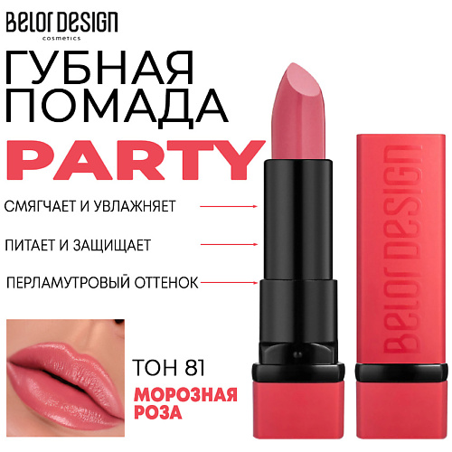 Где купить BELOR DESIGN Помада для губ увлажняющая PARTY BelorDesign 