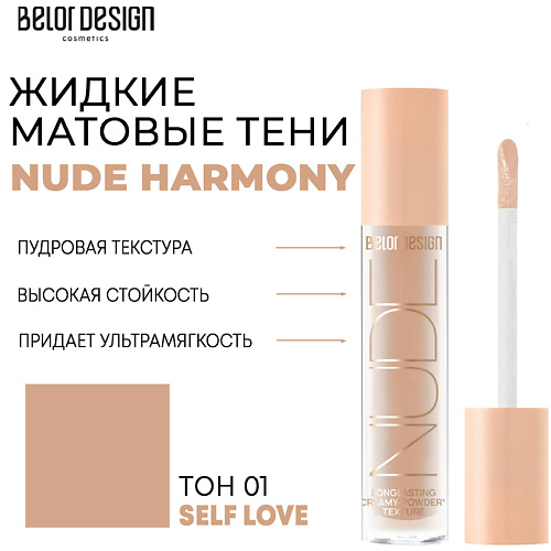 Где купить BELOR DESIGN Тени матовые Nude Harmony BelorDesign 