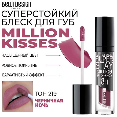 Где купить BELOR DESIGN Блеск для губ суперстойкий Million kisses BelorDesign 