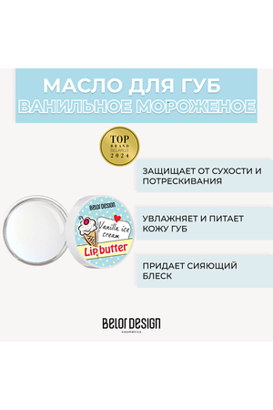 BELOR DESIGN Масло для губ 4.5