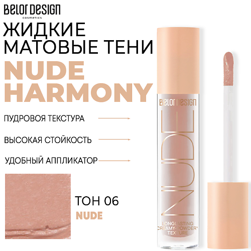 Где купить BELOR DESIGN Тени матовые Nude Harmony BelorDesign 