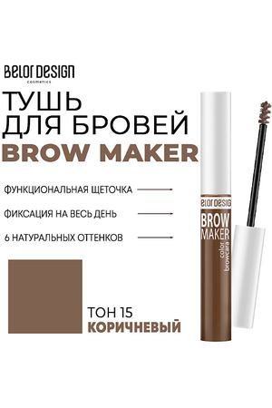 BELOR DESIGN Тушь для бровей BROW MAKER