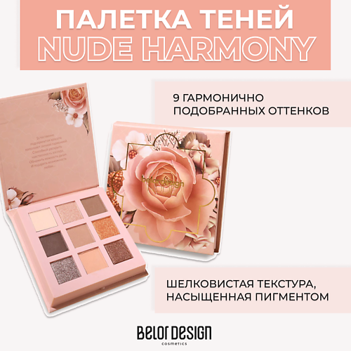 Где купить BELOR DESIGN Палетка теней для век Nude Harmony BelorDesign 