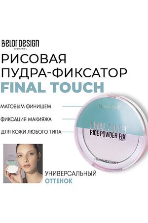 BELOR DESIGN Рисовая пудра фиксатор Final touch