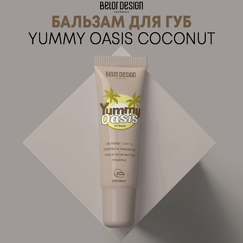 Где купить BELOR DESIGN Бальзам для губ Yummy Oasis Coconut 11.0 BelorDesign 