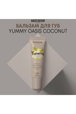 BELOR DESIGN Бальзам для губ Yummy Oasis Coconut 11.0