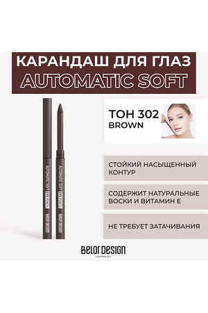 BELOR DESIGN Механический карандаш для глаз Automatic soft eyepencil