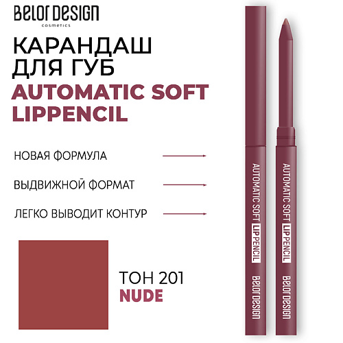 Где купить BELOR DESIGN Карандаш для губ механический Automatic soft lippencil BelorDesign 