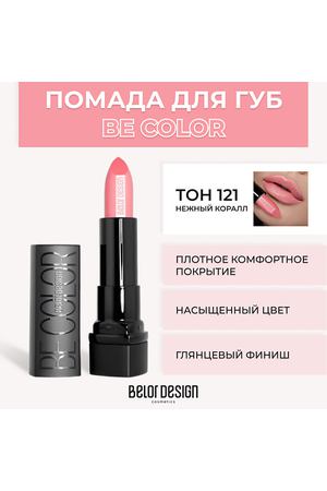 BELOR DESIGN Помада для губ BE COLOR