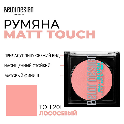 Где купить BELOR DESIGN Румяна для лица  Matt Touch BelorDesign 