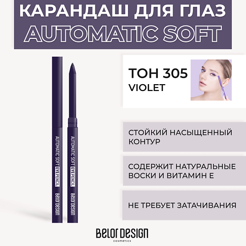 Где купить BELOR DESIGN Механический карандаш для глаз Automatic soft eyepencil BelorDesign 