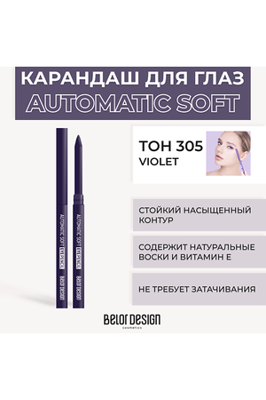 BELOR DESIGN Механический карандаш для глаз Automatic soft eyepencil