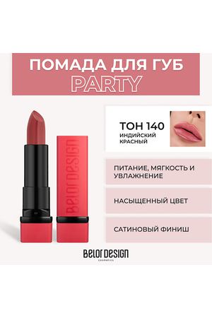 BELOR DESIGN Губная помада PARTY